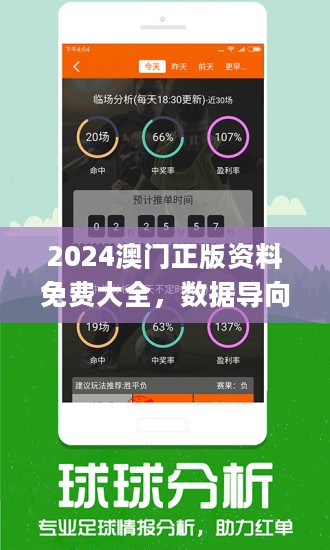 “2024年澳門新正版資料免費(fèi)共享，科學(xué)數(shù)據(jù)分析揭秘_WNK68.618版”