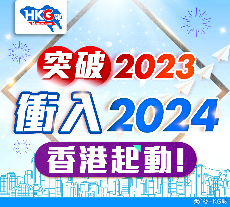 2024香港免費(fèi)資源精選：圖庫(kù)賞析與動(dòng)態(tài)展示_修訂版HGU398.84