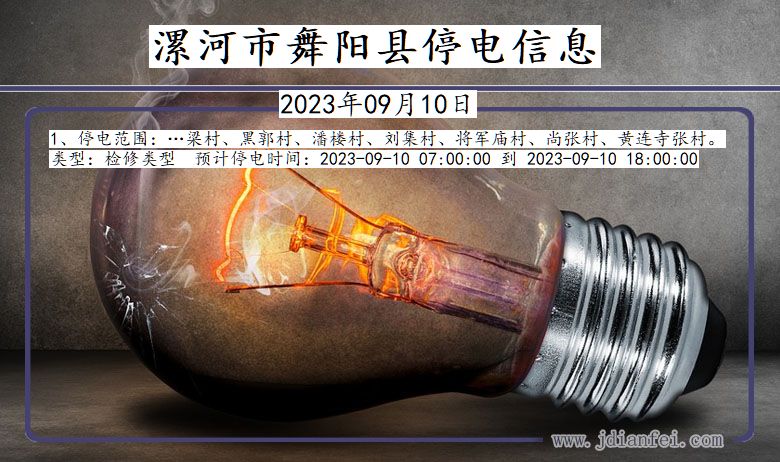 漯河最新停電通知更新，電力中斷安排及提醒