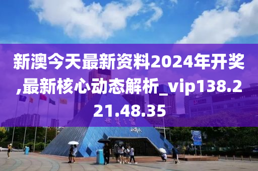 2024新澳今晚開獎(jiǎng)資料解析，校園版MAR436.21計(jì)劃解讀