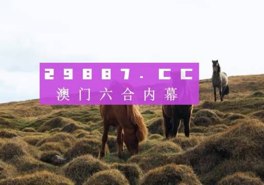 2024澳門特馬開獎(jiǎng)138期圖庫解析，熱門解答及專家版NKJ236.11