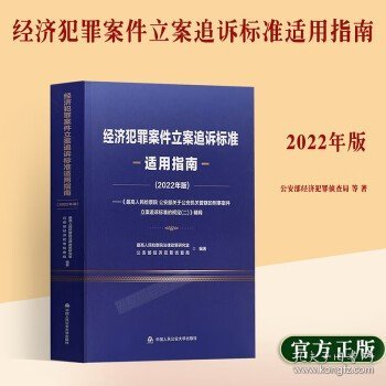 經(jīng)濟(jì)犯罪案件立案追訴標(biāo)準(zhǔn)最新適用指南,經(jīng)濟(jì)犯罪案件立案追訴標(biāo)準(zhǔn)最新適用指南——科技守護(hù)公正，重塑未來法治