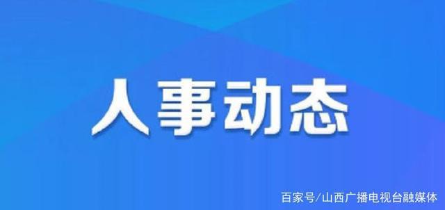 合陽(yáng)縣最新人事任命重磅發(fā)布！