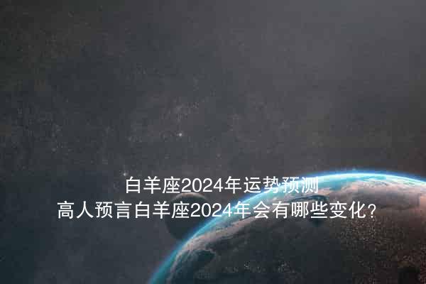 預言2024最新消息揭秘，自然美景的治愈之旅開啟