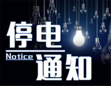 平山縣最新停電公告,平山縣最新停電公告——變化中的光明，學習與自信的交響曲