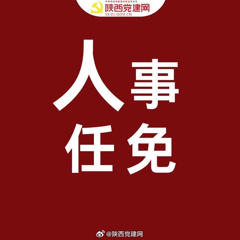 陜西省最新人事任免,陜西省最新人事任免，譜寫新時(shí)代的華章