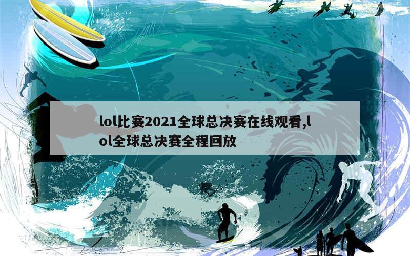 2021年LOL賽場(chǎng)溫情時(shí)光，游戲背后的摯友情深